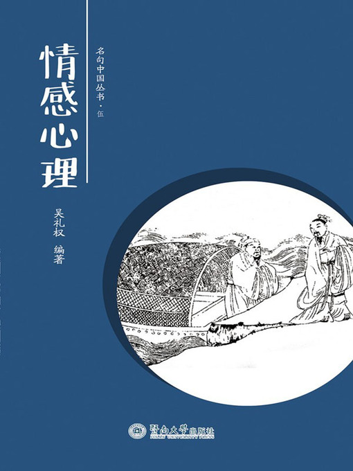 Title details for 情感心理 (Emotions and Psychology) by 吴礼权(Wu Liquan) - Available